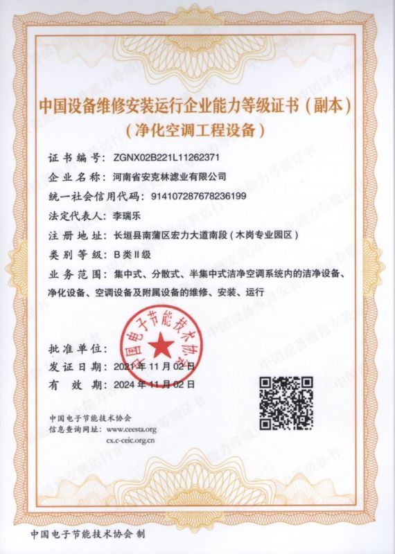 中国设备维修安装运行企业能力等级证书